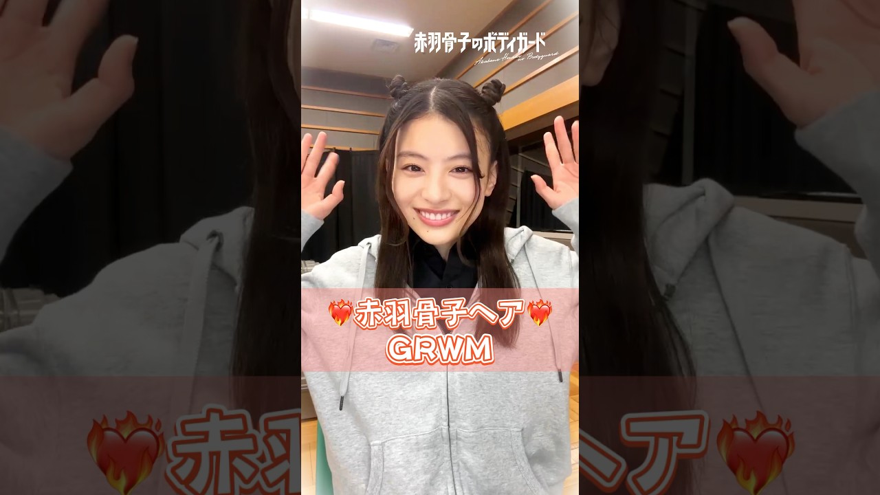 赤羽骨子ヘアGRWMを公開❤🔥🦴 皆さんもぜひマネしてみてください🙌 #赤羽骨子のボディガード #赤羽骨子 #出口夏希 #grwm #fyp 赤羽骨子ヘアGRWMを公開❤🔥🦴 皆さんもぜひマネしてみてください🙌 #赤羽骨子のボディガード #赤羽骨子 #出口夏希 #grwm #fyp