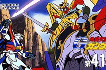 第41話｜Gガンダム【ガンチャン】