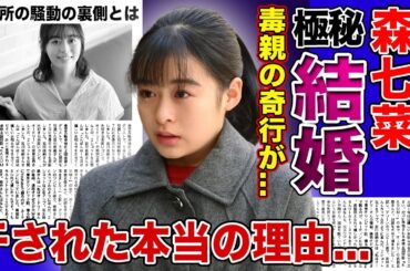 【衝撃】森七菜を苦しめる母親の奇行に一同驚愕...！結婚間近と言われる彼氏の正体...「スマイル」で話題になった歌手女優が芸能界を干された本乙の理由・事務所騒動の裏側に驚きを隠せない！