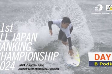 【Day1 B podium】第41回全日本級別サーフィン選手権大会（2024）