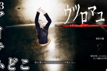 【ウツロマユ】怖いと噂の和ホラーやります！たぶん大丈夫！【実況】#3