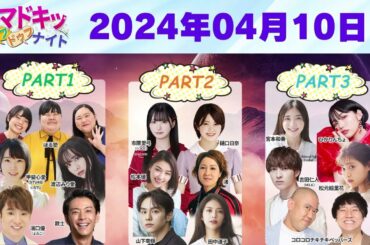 【2024.04.10】【イマドキッ ドゥフドゥフナイト 2024】 🅷🅾🆃
