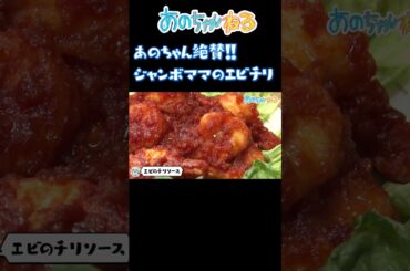 あのちゃんも絶賛！ジャンボママのエビチリ【あのちゃんねる/レインボー】 #shorts