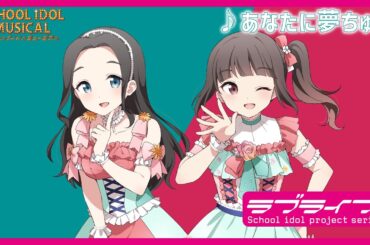 【試聴動画】 あなたに夢ちゅう / 椿滝桜女学院高等学校スクールアイドル部 後夜祭アルバム！ - スクールアイドルミュージカル