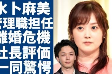 水卜麻美が日テレの「最年少」管理職を担任...中村倫也と真逆の仕事時間で離婚間近の真相に一同驚愕...！『ZIP!』で有名な女子アナに対して石澤社長の評価や二人の衝撃な関係に言葉を失う...