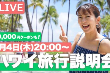実は、今、ハワイが狙い目！！おトク情報満載🌺【ハワイ旅行説明会】3万円限定クーポンも！