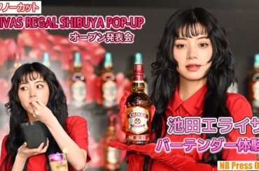池田エライザ、バーテンダー体験！バースデーサプライズも！「CHIVAS REGAL SHIBUYA POP-UP」オープン発表会【トークノーカット】