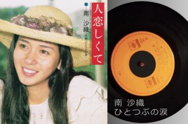 南 沙織　ひとつぶの涙