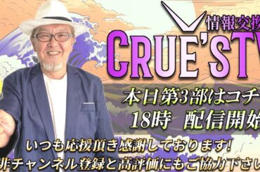 7月1日(月)18時から生配信💖『クルーズTV 情報交換会』経済ニュース 投資 株式市場 新NISA 投資信託 仮想通貨 ビットコイン 不動産投資 為替 ベトナムドン イラクディナール