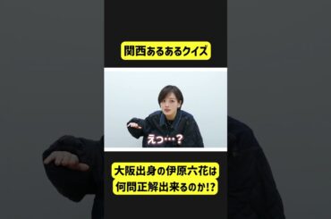 関西人あるあるクイズを華麗に正解する伊原六花 #shorts  #伊原六花