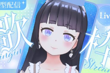 【 #縦型歌枠 #karaoke 】アニソン懐メロ寝落ち歌枠！初見さん◎作業用BGMにも♩