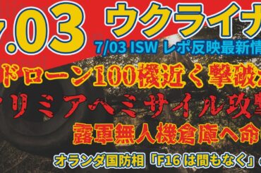 最速最新7/03水『オランダのF16戦闘機が「間もなく」ウクライナに現れると発言』『米国、ウクライナへの新たな23億ドルの安全保障支援を発表』:軍事情報チャンネル