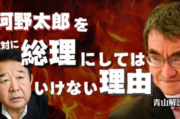 あまりにもひどい！敬意の欠片もない無礼者！女系天皇容認論から河野太郎の本質を暴く！｜ #青山繁晴 #護る会 #河野太郎 #皇位継承 #これだけは見てほしい
