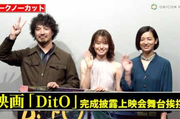 【ノーカット】田辺桃子＆尾野真千子＆結城貴史、豪華キャスト登壇！　世界チャンピオン寺地拳四朗が花束贈呈も　映画『DitO』完成披露上映会舞台あいさつ