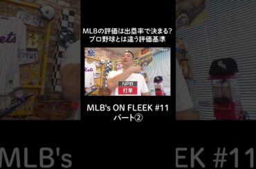 MLBの評価は出塁率で決まる？プロ野球と違う評価基準 パート②【アベマでMLB】
