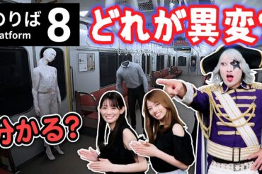 【8番のりば】8番出口の完全新作！ 全ての異変を回収し、呪われた電車から降車せよ！【Platform 8 前編】
