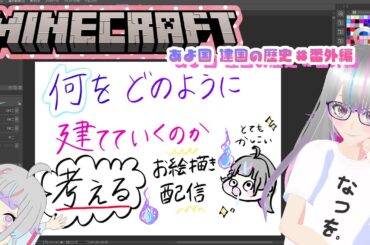 【会議型】マイクラで夏に何建てるか考える👻🎨【お絵描き】