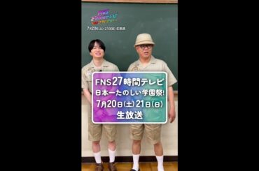 菊池風磨×シソンヌ長谷川のコメント到着！【FNS27時間テレビ】 ＃Shorts