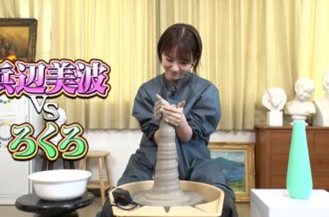 【夜会カジノ】「浜辺美波がろくろに初挑戦！」7月18日(木)よる10時『櫻井・有吉THE夜会』