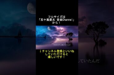 【歌ってみた】アイネクライネ/米津玄師 covered by 五十嵐愛太①#shorts #米津玄師