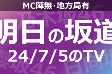 【明日の坂道】【全国】乃木坂櫻坂日向坂出演情報 2024/07/05 【番組出演】