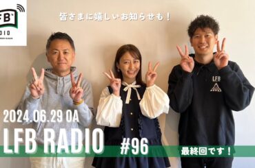 【LFB RADIO】最終回 #96