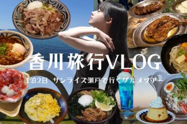 2日間で16食！？サンライズ瀬戸で行く香川旅行 -高松・直島- 食い倒れグルメツアー