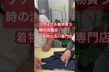 #リサイクル着物買う時の注意点　#プロ解説　#失敗しない着物選び　#shorts