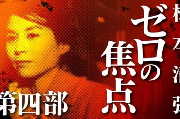 【朗読】ゼロの焦点（第四部）【昭和　松本清張　劇場】