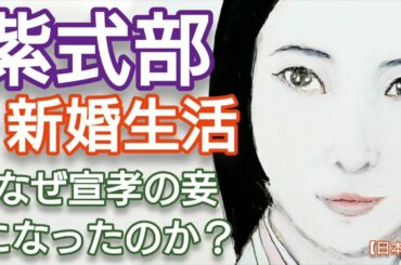 「光る君へ」に学ぶ日本史 紫式部の新婚生活 なぜ宣孝の妾になったのか 吉高由里子と佐々木蔵之介の歳の差結婚が話題 Genji Japan