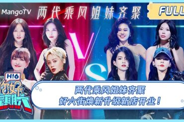 MULTI SUB《你好, 星期六》两代乘风姐妹齐聚 好六街焕新升级新店开业｜20240629 Hello Saturday