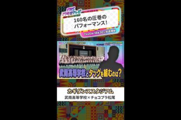 【カギダンススタジアム】武南高校【FNS27時間テレビ】 #SnowMan ＃Shorts