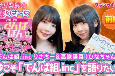 でんぱ組.inc りさちー＆ひなちゃんで、今こそ“でんぱ組.inc”を語りたい！【偏愛りさ～ち VOL.29】ゲスト：高咲陽菜＜前編＞