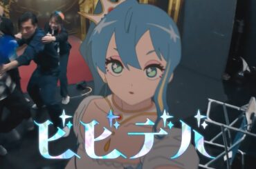 ビビデバ / 星街すいせい(official)