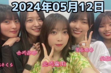 乃木坂 LOCKS! (乃木坂46) - 賀喜遥香・遠藤さくら・金川紗耶・北川悠理・佐藤璃果  2024年05月12日 .