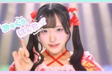 『みらくるはんたー』【MV】みらくらんど公式