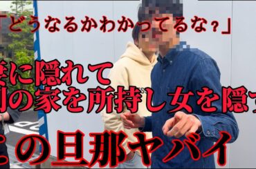 【不倫調査】衝撃..この旦那妻に隠れて別の家を持ち女を住ませるヤバイ旦那。全て暴き出す様を暴露