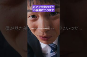 余命わずかなのに夫のメンタル強すぎ...ww #bumpドラマ #余命3ヶ月のサレ夫 #不倫