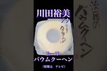 伊達ちゃん ・ユーミン・川田裕美アナ・上戸彩さん・片平なぎささん・濱家さん・高嶋ちさ子さんが推すお菓子 #Shorts #芸能人 #土産