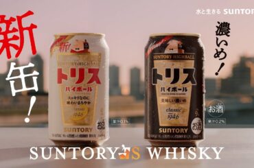 トリスハイボール『吉高さんと店長（じつは・・・）』篇 30秒 吉高由里子 岡部大 アンクルトリス サントリー