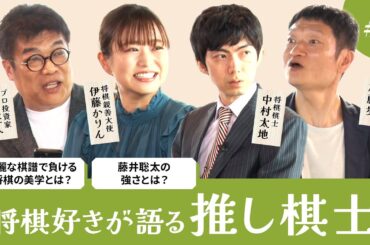 推し棋士は〇〇さん！レアな将棋グッズも登場！