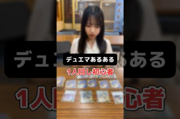 【デュエマあるある】1人回しすると勘違いするやつww #デュエマ #あるある #shorts