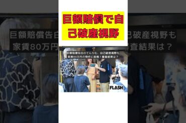 巨額賠償告白のてんちむ、自己破産視野も家賃80万円の物件に挑戦！審査結果は？ #short