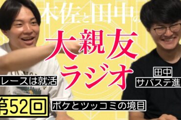【第52回】賞レースは就活、ボケとツッコミの境目【木佐と田中の大親友ラジオ】
