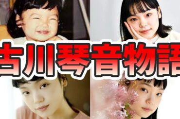 古川琴音の苦労と生い立ちを幼少期から現在までまとめてみた【ゆっくり解説】中国語、国籍、ハーフ、趣里、ボタン、両親、歌、ダンスなど