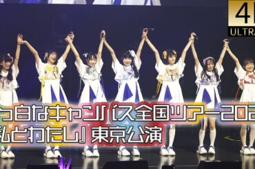 4K60p 全編  真っ白なキャンバス全国ツアー2024『私とわたし』東京公演　2024年6月28日　真っ白なキャンバス　白キャン omf