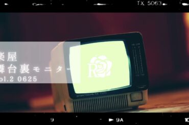 劇団ロオル 楽屋舞台裏モニターvol.2