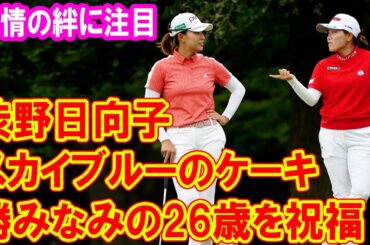 渋野日向子、スカイブルーのケーキで勝みなみの26歳を祝福！友情の絆に注目