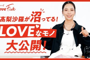 髙梨沙羅が沼ってる！LOVEなモノ大公開！｜Love 5｜CONNECTORS