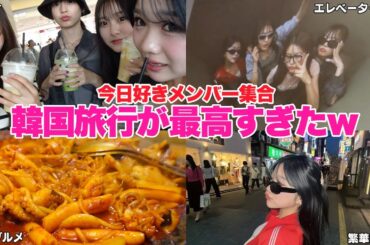 【韓国vlog】ゆのん、人生初の韓国でも声量MAXでうるさすぎたwww